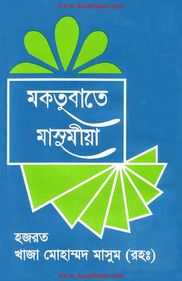 মকতুবাতে মাসুমিয়া (২য় খণ্ড)